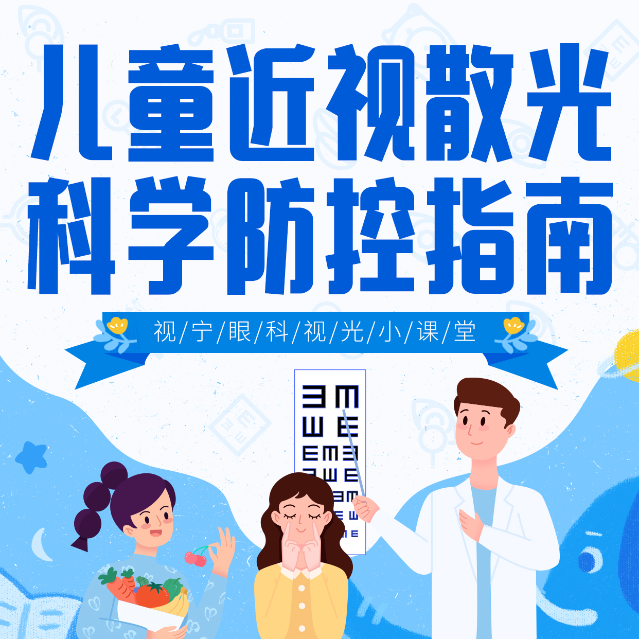 儿童近视散光 科学防控指南