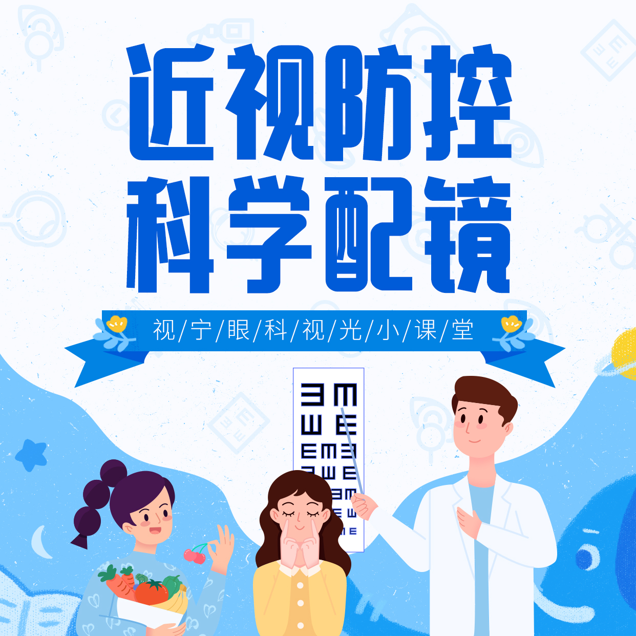 近视防控 科学配镜