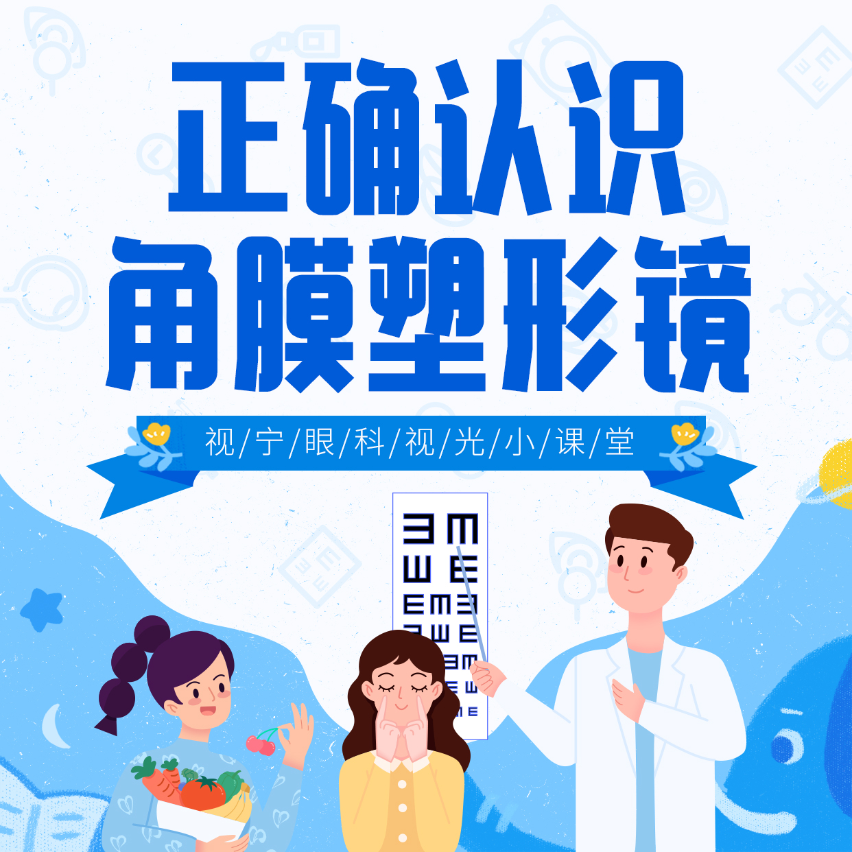 正确认识角膜塑形镜